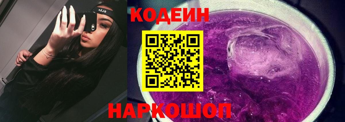 Новошахтинск  Codein Purple Drank  магазин продажи   Вход с VPN  Кодеиновый сироп Lean напиток Lean (лин) 