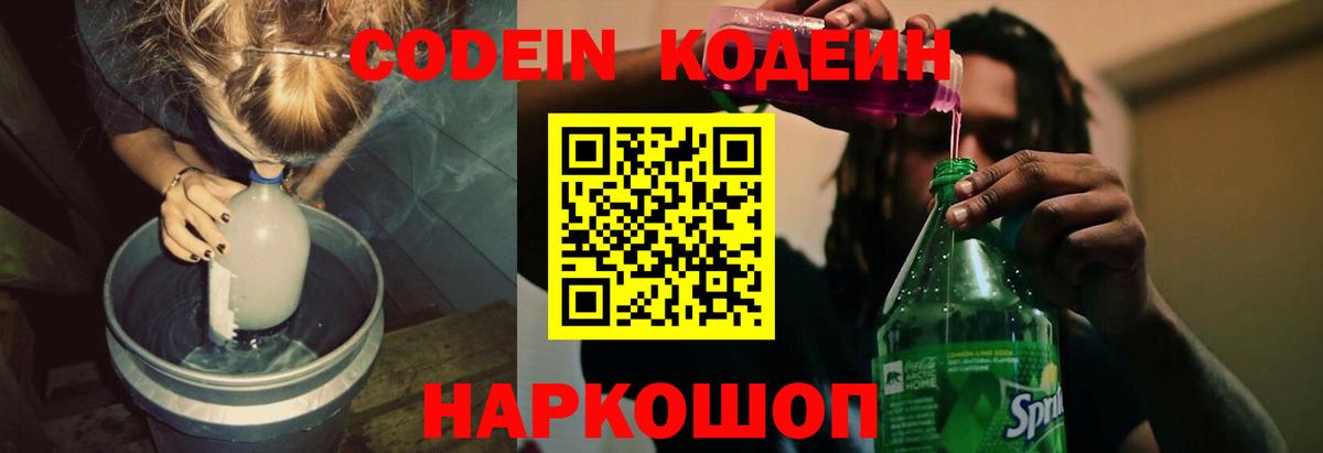 Кодеин Purple Drank Новошахтинск